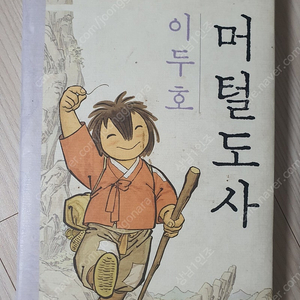 머털도사