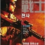 이원호 도시의 전사 1,2 (완결) =중고소설책 판매합니다= 실사진전송가능