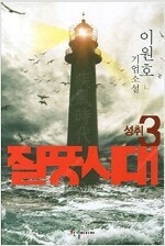 이원호 질풍시대 1~3 (완결) =중고소설책 판매합니다...--0