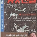 이원호 영웅전설 1,2 (완결) =중고소설책 판매합니다= 실사진전송가능