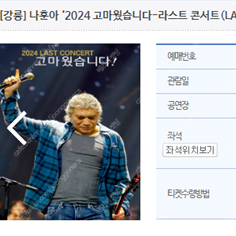 나훈아 마지막 콘서트 강릉 양도합니다 2연석 ~ 제일저렴 3만원