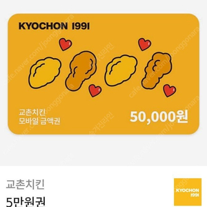 교촌치킨 5만원 금액권