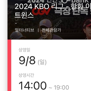 (9/8 용산 cgv 2연석)2024 KBO 리그 - 한화 이글스 vs LG 트윈스