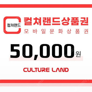 컬쳐랜드 문화상품권 5만원 -> 46000원 판매