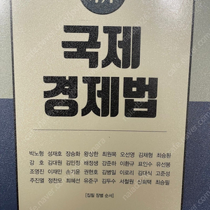 신 국제경제법 (반택 포함)