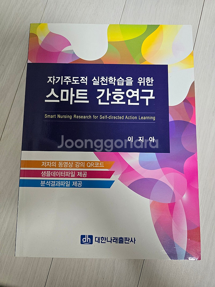 자기주도적 실천학습을 위한 스마트 간호연구--0
