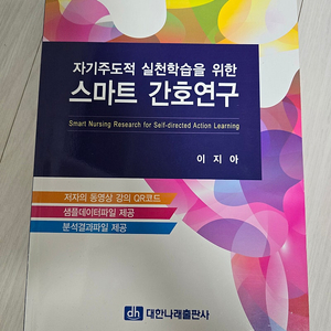 자기주도적 실천학습을 위한 스마트 간호연구