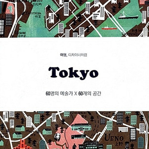 [택포] 대여점용 여행가이드북 도쿄 Tokyo 여행, 디자이너처럼 판매합니다.