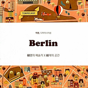 [택포] 대여점용 여행에세이 베를린 Berlin 여행, 디자이너처럼 판매합니다.