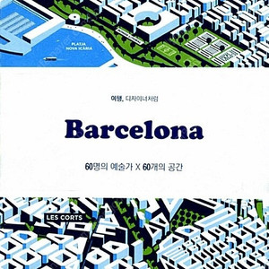 [택포] 대여점용 여행가이드북 바르셀로나 Barcelona 여행, 디자이너처럼 판매합니다.