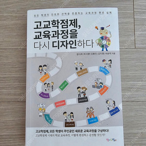 고교학점제, 교육과정을 다시 디자인하다 : 7천원(택배비 포함)​