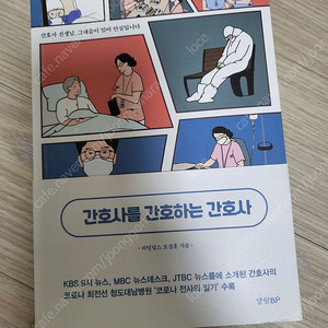 간호사를 간호하는 간호사