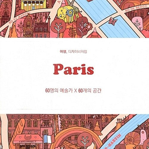 [택포] 대여점용 여행가이드북 파리 Paris 여행, 디자이너처럼 판매합니다.