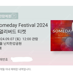 2024 someday festival 양일권 1장