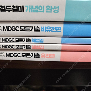 메가스터디 한종철 생명과학 2025개념교재+모든기출(MDGC)