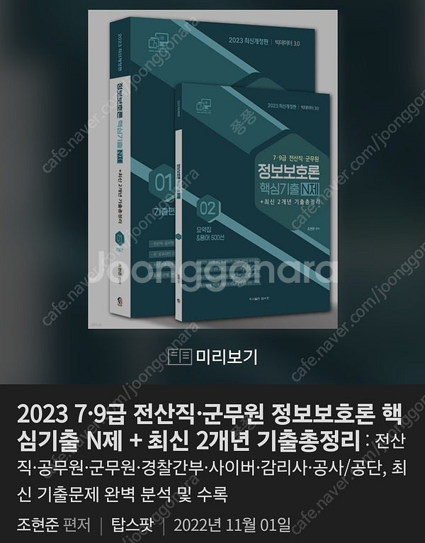 정보보호론 핵심기출 N제 새상품 팝니다.--1