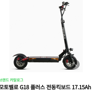 모토벨로 g18 플러스 새상품 전동킥보드