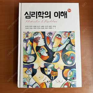 심리학의 이해 학지사 제5판 (새 책)