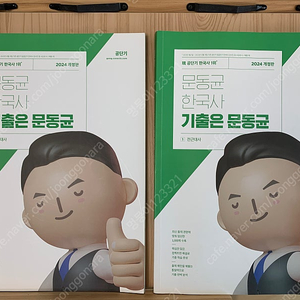 [공무원 수험서]2024 문동균 한국사 기출은 문동균 - 전2권_택포 5500원