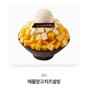 설빙 애플망고치즈설빙