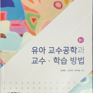 [미사용] 창지사 유아 교수공학과 교수·학습 방법 (3판) 유혜령 저