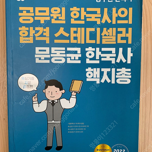 [공무원 수험서] 2022 문동균 한국사 핵심기출지문총정리_택포 5000원