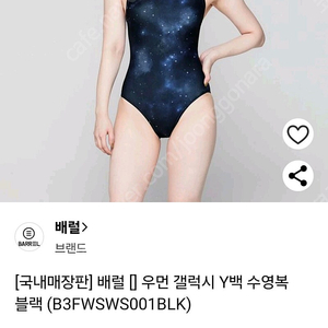 배럴 여성 수영복 갤럭시y백 (새상품)