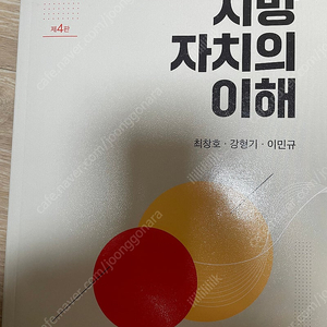 지방 자치의 이해 4판