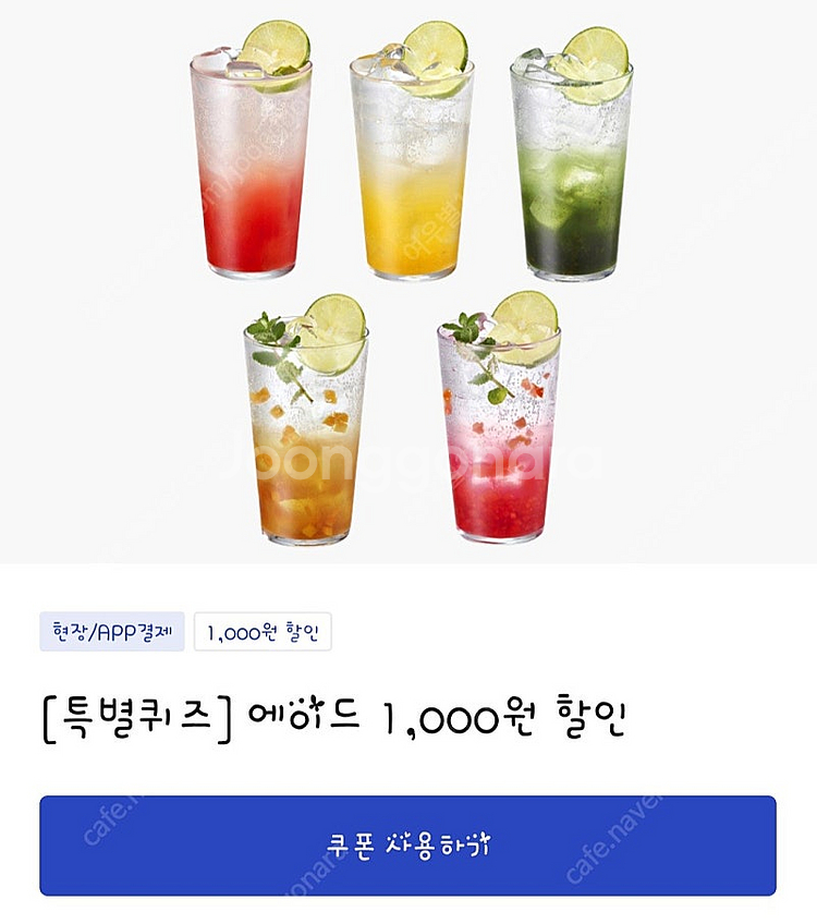 이디야 에이드5종 3000원할인쿠폰->>1200원--0