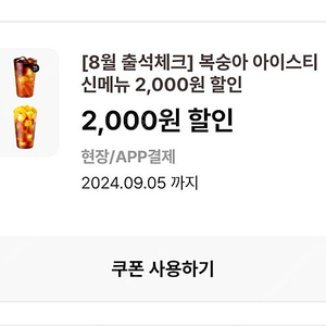 이디야 복숭아 아이스티 2000원 할인쿠폰