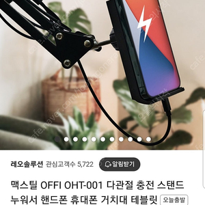 미개봉 맥스틸 OFFI OHT-001 다관절 충전 스탠드 누워서 핸드폰 휴대폰 거치대 테블릿