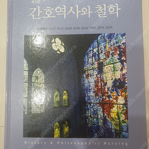 간호역사와 철학