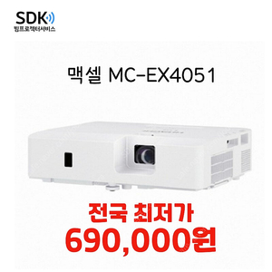 특가 690,000원 맥셀 MC-EX4051 스크린 골프 연습장용 새 제품 국내 최저가 판매 직거래 택배 가능 수원