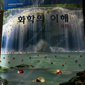 화학의 이해 6판