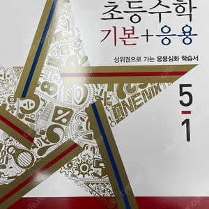 초등 디딤돌 수학 기본+응용, 기적의 계산, 독서논술, 독해력 5학년 수준 팝니다.