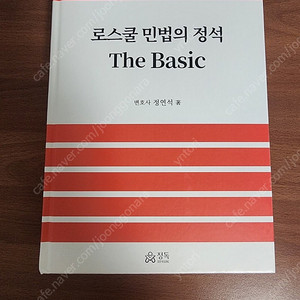 로스쿨 민법의 정석 the basic (정연석 로민정)