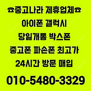 [24시전국최고가방문매입]아이폰15,14,13,12프로 맥스,갤럭시Z폴드6,Z폴드5,갤럭시Z플립6,Z플립5,갤럭시S24 울트라,아이패드프로,갤럭시탭울트라,자급제미개봉,당일개통폰,중