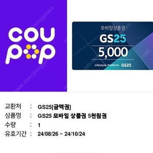 GS25 모바일 상품권 5000원권 -> 4500원