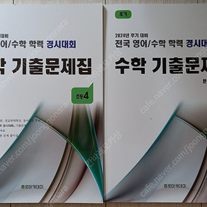 2024년 후기 대비 전국 영어/수학 학력 경시 대회 수학 기출문제집 초등4