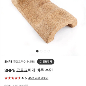 snpe 코르크베게 (바른자세베게)