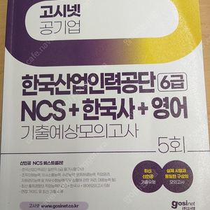 2024 고시넷 한국산업인력공단 ncs 팝니다