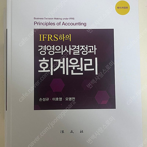 IFRS하의 경영의사결정과 회계원리 + 해답집