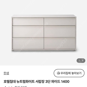 한샘 호텔침대 뉴트럴화이트 3단 서랍장