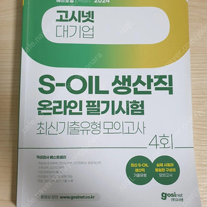 2024년 에스오일 생산직 온라인 인적성 교재 판매해요 (soil s-oil 구도일 책)