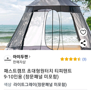 패스트캠프 초대형원터치 티피텐트 9-10인용 (창문패널 미포함) 7.5만원