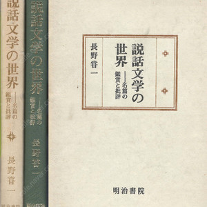 說話文學の世界 - 名篇の鑑賞と批評( 설화문학의 세계 – 명편의 감상과 비평 ) <초판> 아쿠다가와 류노스케 芥川龍之介 이모가유 芋粥 원령 우치습유물어 宇治拾遺物語 다이나곤