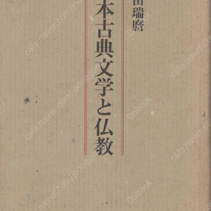 日本古典文學と佛敎( 일본 고전문학과 불교 ) <초판> 교겐 무상감 가모노 초메이 요시다 겐코 도겐 법화경 밀교 와카 정토교 역사문학 시가