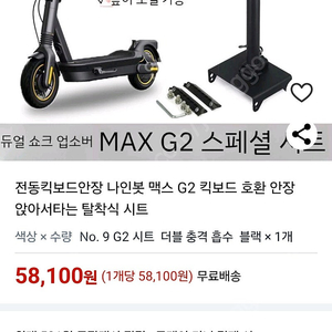 나인봇 max g2 호환안장 팔아요