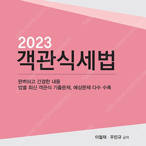 강경태 2023 객관식세법 교재