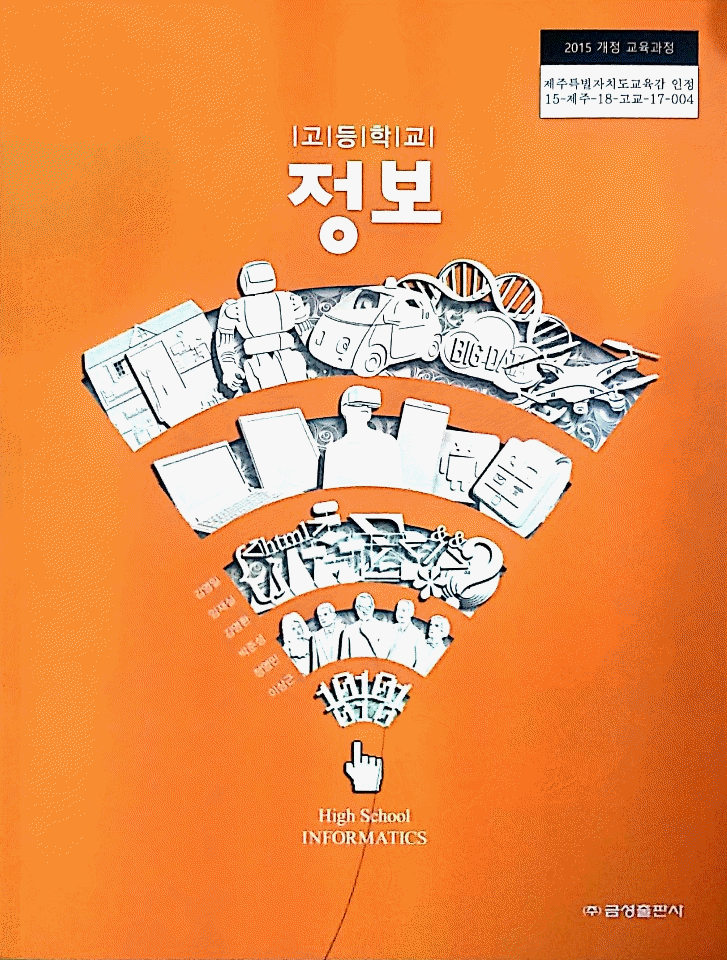 고등학교 정보 교과서 김영일 금성 (배송비 별도)--0